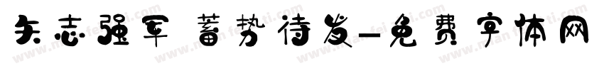 矢志强军 蓄势待发字体转换